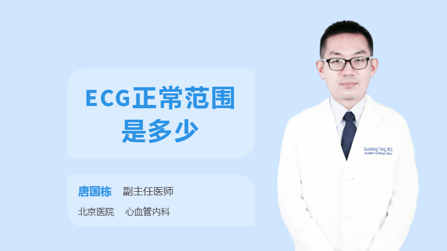 ECG正常范围是多少