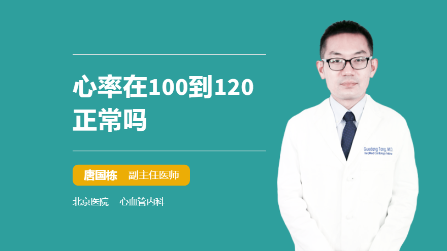 心率在100到120正常吗