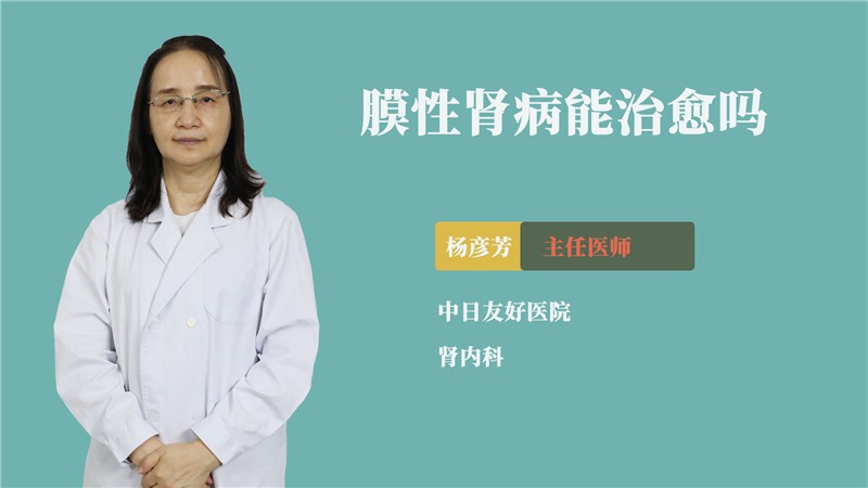 膜性肾病能治愈吗