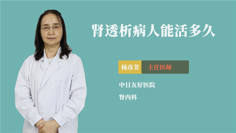 肾透析病人能活多久