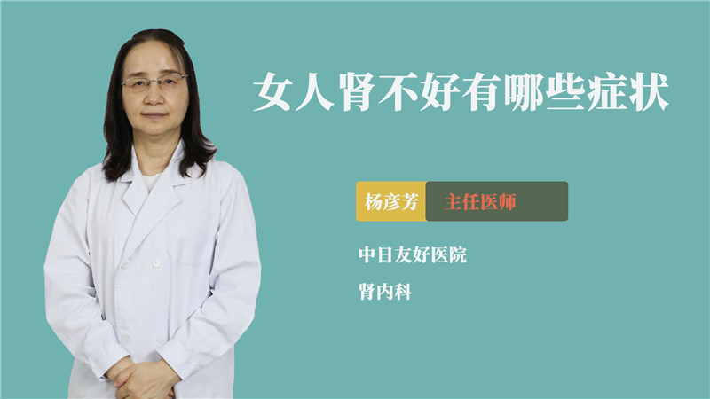 女人肾不好有哪些症状