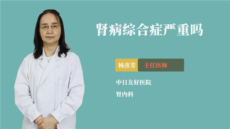 肾病综合症严重吗