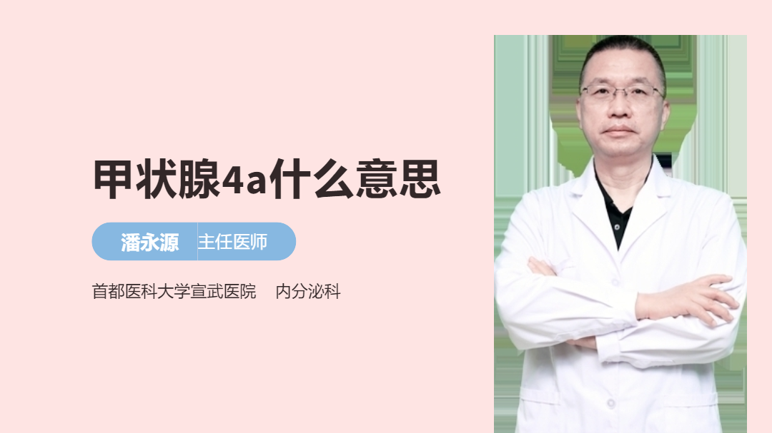 甲状腺4a什么意思