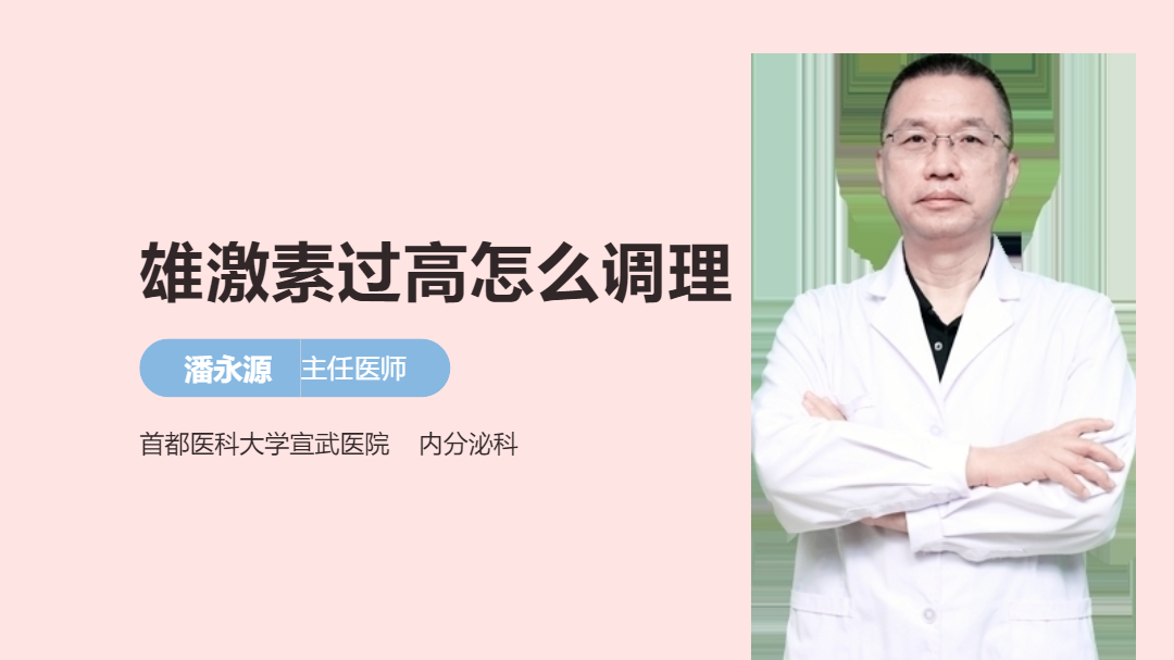 雄激素过高怎么调理