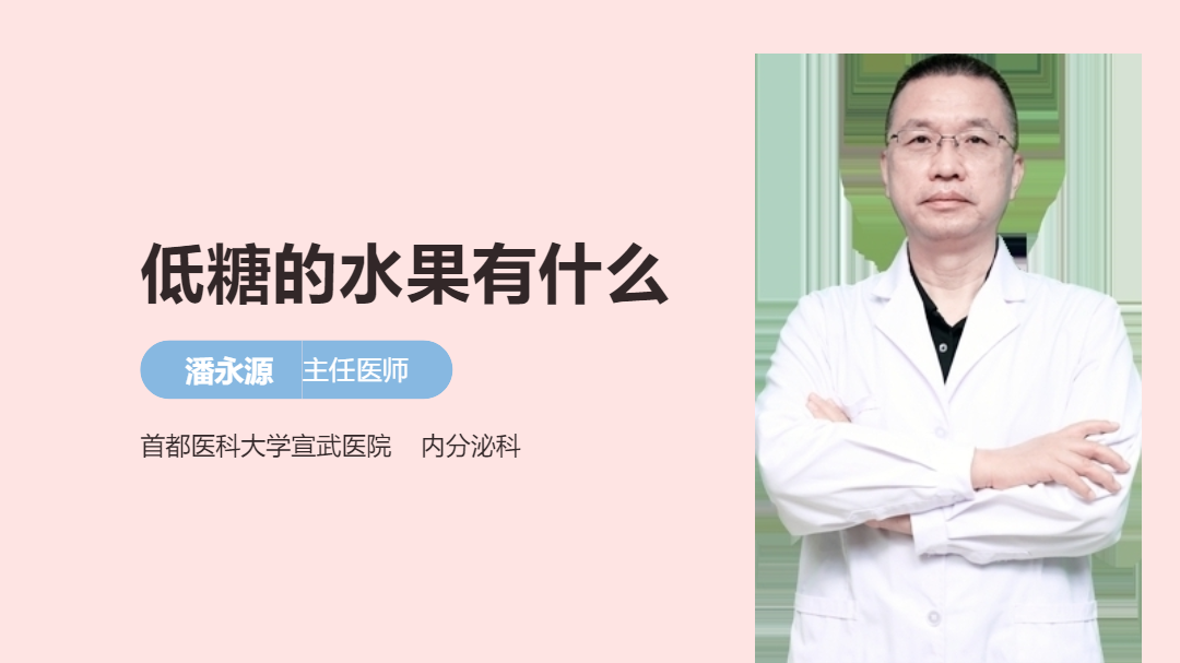 低糖的水果有什么