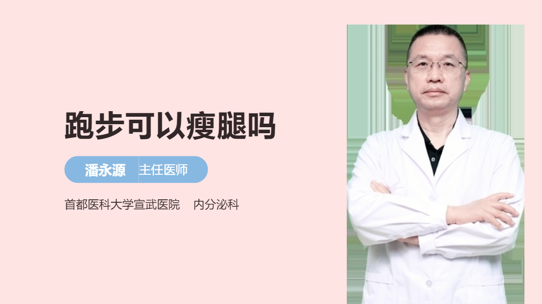 跑步可以瘦腿吗