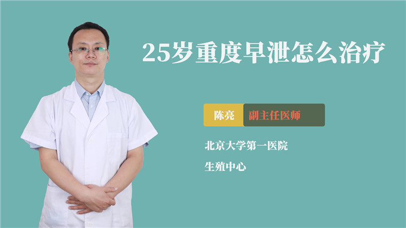 25岁重度早泄怎么治疗