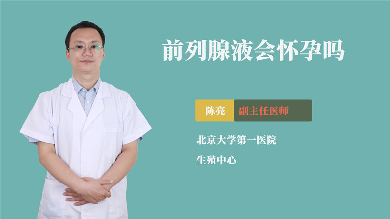 前列腺液会怀孕吗