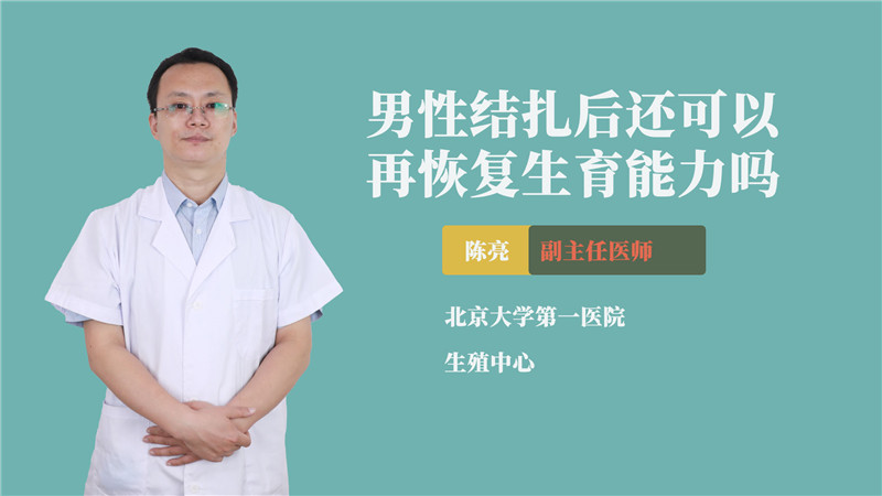 男性结扎后还可以再恢复生育能力吗