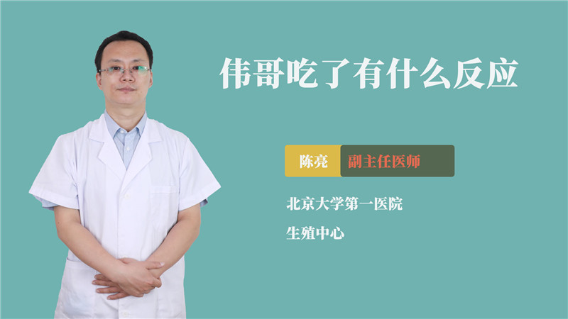 伟哥吃了有什么反应