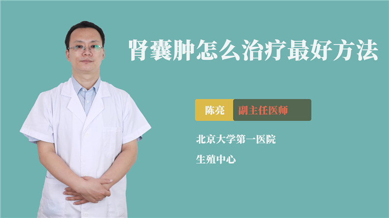 肾囊肿怎么治疗最好方法