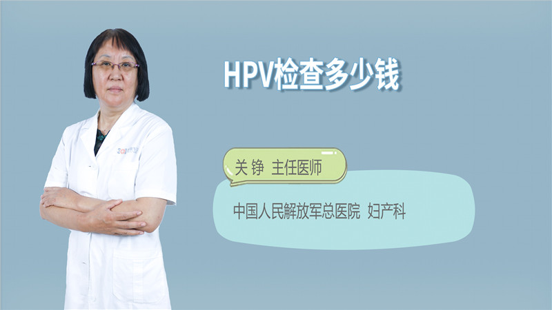 hpv检查多少钱