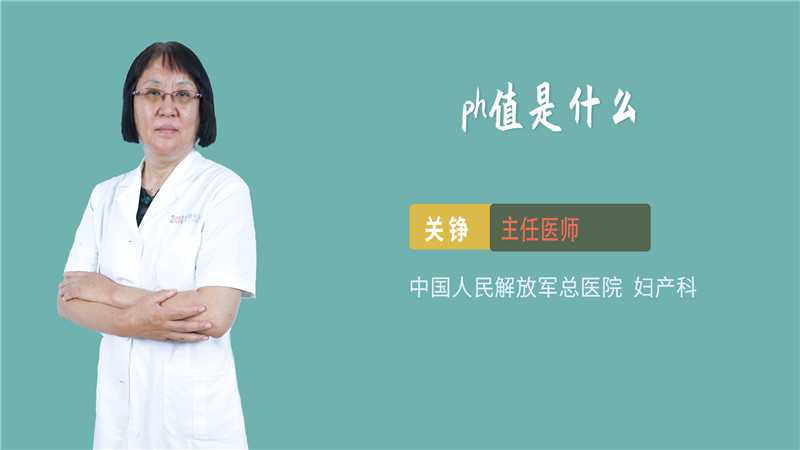 ph值是什么