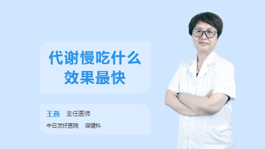 代谢慢吃什么效果最快