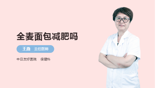 全麦面包减肥吗