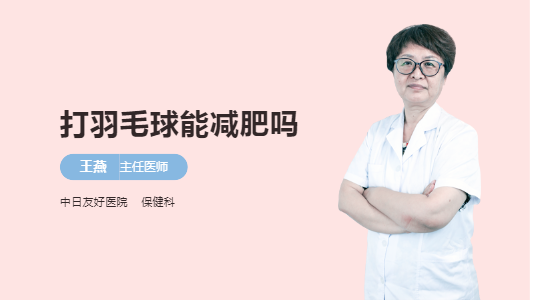 打羽毛球能减肥吗