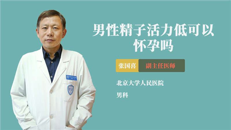 男性精子活力低可以怀孕吗