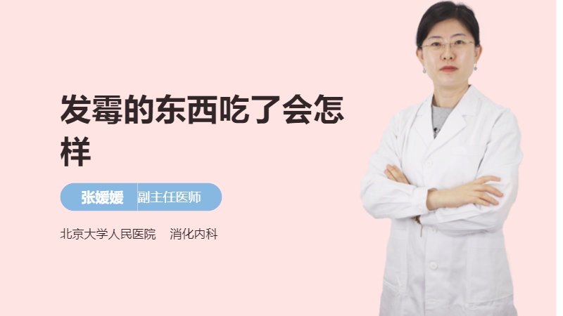 发霉的东西吃了会怎样