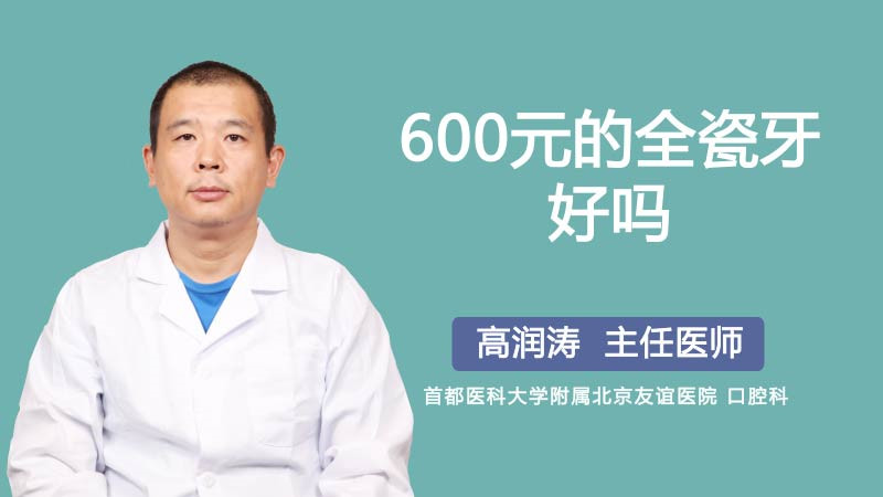 600元的全瓷牙好吗