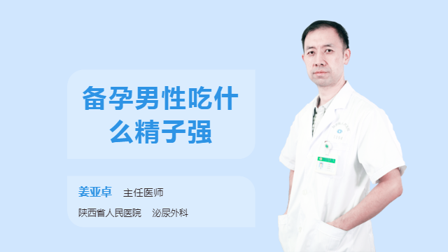 备孕男性吃什么精子强