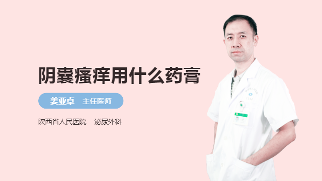 阴囊瘙痒用什么药膏