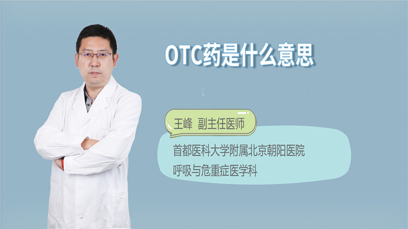 OTC药是什么意思