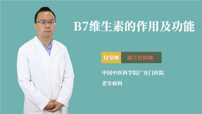 B7维生素的作用及功能