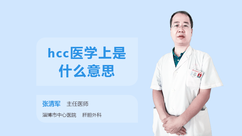 hcc医学上是什么意思