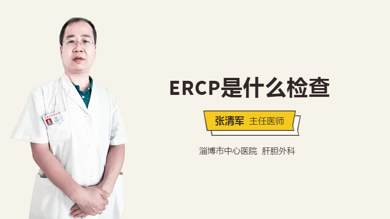 ERCP是什么检查