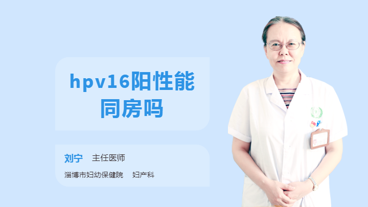 hpv16阳性能同房吗