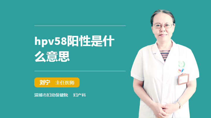 hpv58阳性是什么意思