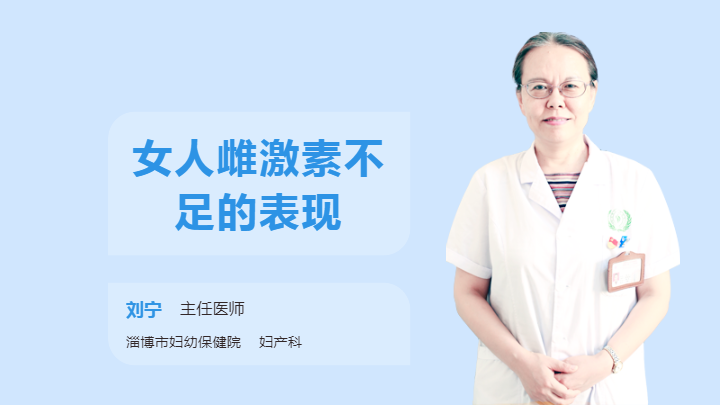 女人雌激素不足的表现