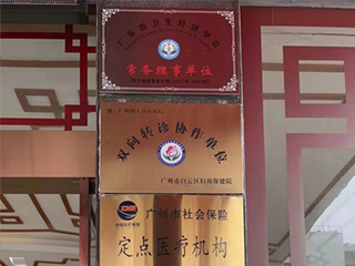 广州科大中医医院